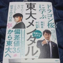 東大メンタル 「ドラゴン桜」に学ぶ やりたくないことでも結果を出す技術のサムネイル