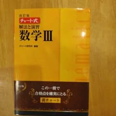 チャート式解法と演習数学3のサムネイル