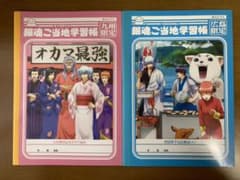 銀魂ご当地学習帳　3冊セットのサムネイル