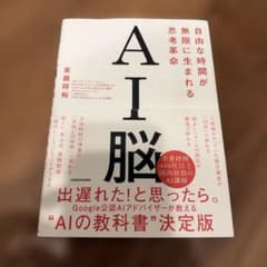 AI脳 自由な時間が無限に生まれる思考革命