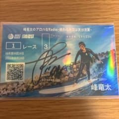 峰竜太 オリジナル記念舟券 直筆サイン - メルカリ