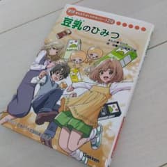 非売品 新品 豆乳のひみつ 学研 まんがでよくわかる216 ファイル ステッカー 非売品 新品 豆乳のひみつ 学研 まんがでよくわかる216 ファイル