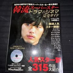 韓流スーパー・スター ドラマ＆シネマ 完全ガイド2008年のサムネイル