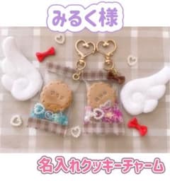 みるく様☆名前　スイーツデコ　チャーム　ネーム　リボン　カラー　キーホルダーのサムネイル