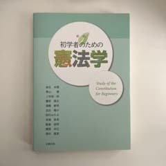 初学者のための憲法学のサムネイル