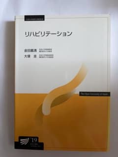 放送大学教材 リハビリテーション '19のサムネイル