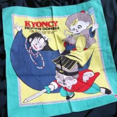 幽玄道士　　キョンシー　　ハンカチのサムネイル
