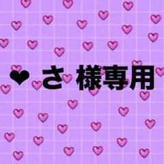 ❤︎さ 様専用お取り置きページのサムネイル