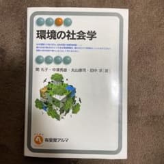 環境の社会学のサムネイル