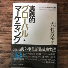 実践的グローバル・マーケティングのサムネイル
