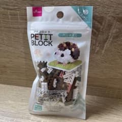 プチブロック　ハリネズミのサムネイル