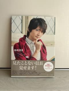 島崎信長1stフォトブック ノブライフのサムネイル