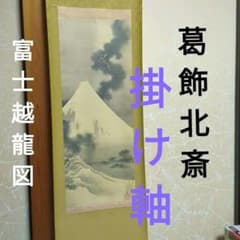 葛飾北斎　掛け軸　富士越龍図　表装掛け軸　レトロ　ビンテージ 葛飾北斎掛け軸富士越龍図表装掛け軸レトロビンテージ