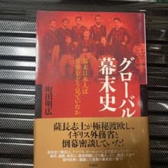 グローバル幕末史 幕末日本人は世界をどう見ていたかのサムネイル