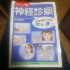 シーン別神経診察 : こんなときに診る・使うのサムネイル