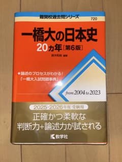 一橋大の日本史 20カ年 [第6版] 過去問 - メルカリ