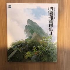 男鹿和雄画集 2のサムネイル