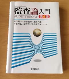 監査論入門 = Introduction to AUDIT THEORY第6版のサムネイル