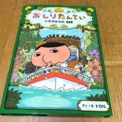 おしりたんてい いせきからのSOSのサムネイル