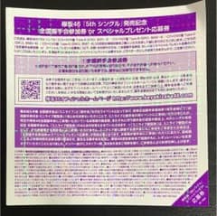 欅坂46 5thシングル全国握手券 9枚のサムネイル