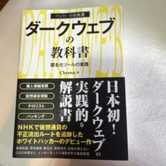 ダークウェブの教科書 匿名化ツールの実践 ハッカーの技術書のサムネイル
