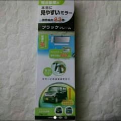 ルームミラー　240㎜のサムネイル