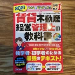 2021年度版 みんなが欲しかった! 賃貸不動産経営管理士の教科書のサムネイル