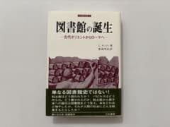 図書館の誕生 古代オリエントからローマへ 刀水書房のサムネイル