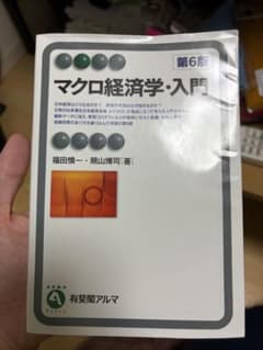 マクロ経済学・入門 第6版 福田慎一 照山博司のサムネイル