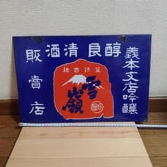 ホーロー看板 両面 縦書き 酒 昭和レトロ アンティーク - メルカリ