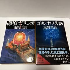 探偵ガリレオ ガリレオの苦悩 東野圭吾 文春文庫 2冊セットのサムネイル