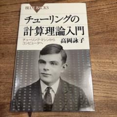チューリングの計算理論入門 / 高岡詠子のサムネイル