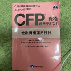 CFP資格標準テキスト  資格　勉強　金融資産運用設計 2021-2022年版のサムネイル