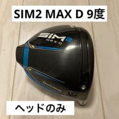 SIM2 MAX D 9.0度　ヘッドのみのサムネイル