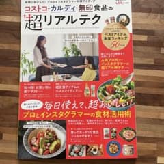 コストコ・無印良品・カルディ食材の超リアルテク (晋遊舎ムック)のサムネイル