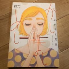 かしましめし 1のサムネイル
