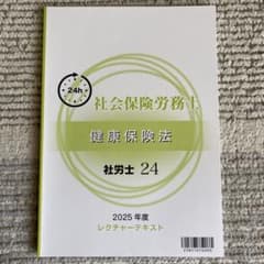 未使用 2025年度 資格の大原 社労士24 レクチャーテキスト10冊 新品未使用】 社労士24 健康保険法 2025年度 レクチャーテキスト