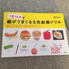 【美品】絵がうまくなる色鉛筆ドリルのサムネイル