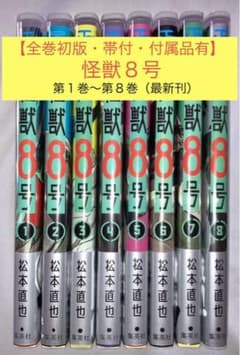 ★値下げ★【全巻初版・帯付・付属品有】怪獣８号　１〜８巻のサムネイル