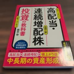 高配当・連続増配株投資の教科書のサムネイル