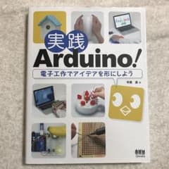 実践Arduino! 電子工作でアイデアを形にしようのサムネイル
