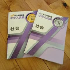 新小学問題集 中学入試編 社会 II & III 新小問 - メルカリ