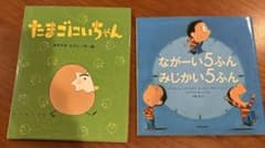 絵本 2冊セット たまごにいちゃん ながーい5ふんみじかい5ふんのサムネイル