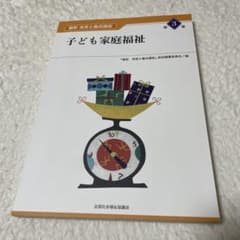 子ども家庭福祉のサムネイル