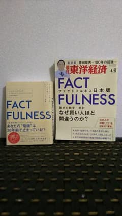 FACTFULNESS(ファクトフルネス) 10の思い込みを乗り越え、データを…のサムネイル