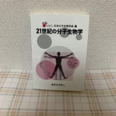 21世紀の分子生物学のサムネイル