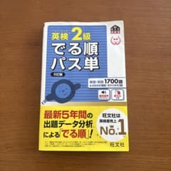 英検2級 でる順パス単 【5訂版】のサムネイル