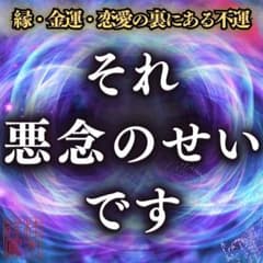 縁切り・縁結び・占い・霊視・鑑定・不倫・結婚・ツインレイ・復縁・呪い・邪気・浄化のサムネイル