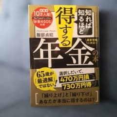 知れば知るほど得する年金の本のサムネイル
