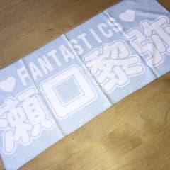 瀬口黎弥ネームタオルのサムネイル